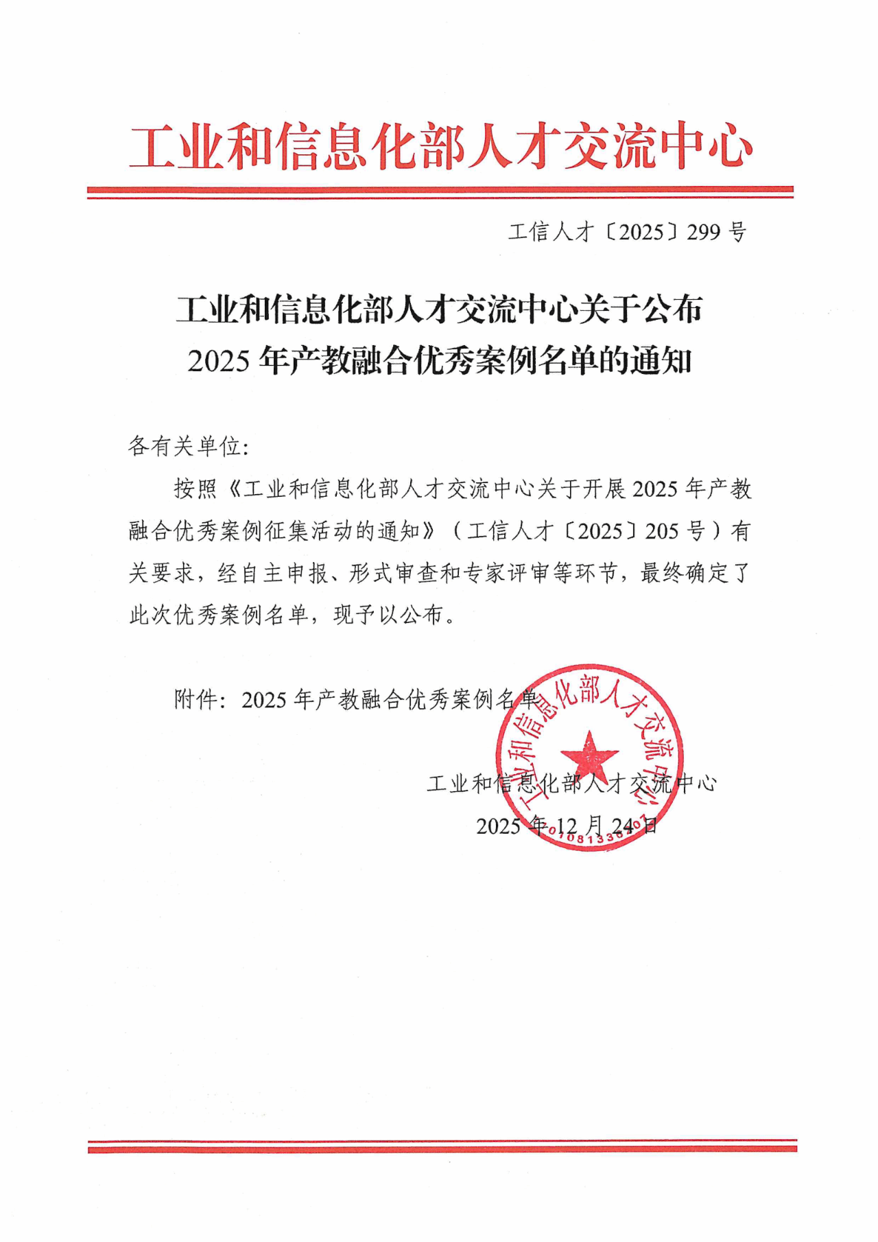 喜报！公司案例入选工业和信息化部2025年产教融合优秀案例