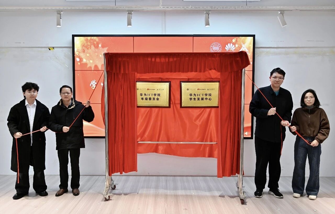 伟德国际唯一官网入口华为ICT公司员工发展中心转设暨年级委员成立揭牌仪式成功举办！